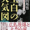 ▼『空白の天気図』柳田邦男