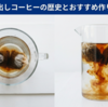 水出しコーヒーの危惧｜常温抽出の危険性と衛生リスクを体系的に解説