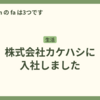 株式会社カケハシに入社しました