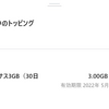 povoおともだち紹介プログラムで、3GBが追加された。入力してくださった方、ありがとうございます！