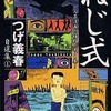 コンビニコミック　ねじ式 つげ義春 自選集1という漫画を持っている人に  早めに読んで欲しい記事