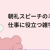 朝礼スピーチのネタ集：仕事に役立つ雑学