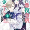 【ネタバレ感想】狂溺愛が面白い！「転生したら悪役令嬢だったので引きニートになります」