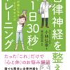 自律神経を整える「１日３０秒」トレーニング　小林弘幸