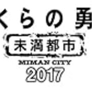 未満都市17を見たよ そのうち笑い話になるさ