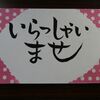 9月9日（月）　（東京）練馬･理容師カフェ 筆文字POP　基礎編を開催します