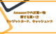 Amazonで得するポイント還元率の高いクレジットカードやキャッシュレス、買い方