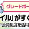 ポイぷるの危険性と安全性を辛口で評価してみた