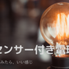 人感センサー付き電球を試してみた