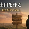 会社を辞めることはゴールじゃない