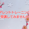 ペアレントトレーニング講座を受講してみませんか