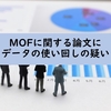 【論文紹介】MOFに関する論文に多数のデータの使い回しの疑い