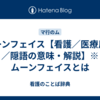 ムーンフェイス【看護／医療用語／隠語の意味・解説】※ムーンフェイスとは