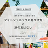 トークイベント「フォトジェニックのみつけ方と旅のおはなし」を開催しました！