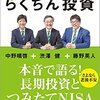 人生100年時代のらくちん投資