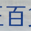 南部鉄器マン・新宿・京王百貨店・NIPPONの技伝統の匠展本日初日です