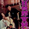 『眠狂四郎 女妖剣』 100年後の学生に薦める映画 No.1886