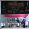 愛知県美術館「ライデン国立古代博物館所蔵 古代エジプト展」