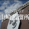 【山崎蒸溜所】限定シングルモルトが買える大人のひとり旅におすすめの工場見学 