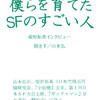 『僕らを育てたSFのすごい人　柴野拓美インタビュー』