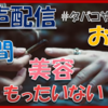 【禁煙しよう！】タバコを吸うことで日常生活で感じる5つの「もったいない」