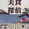 日本初のベストセラーグルメ小説の作者村井弦斎が活躍する『美食探偵』火坂雅志著