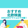 【まとめ】Amazonプライムビデオで見放題！おすすめの北欧映画を厳選しました！