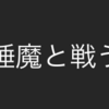 【"RE"newal】睡魔と戦う日常「楽しく挑戦します！」【ラジオ配信】