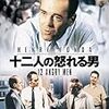 DVD「十二人の怒れる男」・「12人の優しい日本人」・「12人の怒れる男」について