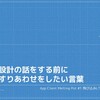 『設計の話をする前にすり合わせしたい言葉』という内容で登壇してきました。