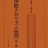 『国際テロリズム１０１問』 安部川元伸