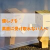 優しさを素直に受け取れない人へ