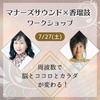 7月27日(土) カリスマ振付師 香瑠鼓先生とマナーズサウンドのコラボワークショップ in 下北沢