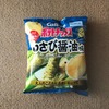 おかしなお菓子の新商品　004　カルビー　ポテトチップスわさび醤油味