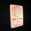 【ディナー】ジューシーな焼き鳥が超旨い【侘家古暦堂】