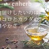 ハーブ専門店「enherb（エンハーブ）」 [ハーブティー・エッセンシャルオイル・ハーブコスメ] [サントリーグループ]