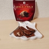 セブン「ポテトチップスチョコ 50g」を食す　ロイズには及ばないがそれなりにうまい
