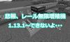 悲報、レール無限増殖機が1.13.1～できないよ･･･