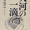 　逸話多し。学びにはなる。
