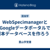 WebSpecimanagerとGoogleデータポータルで標本データベースを作ろう！