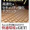 Windows7の起動が高速化するかもしれない５つの方法