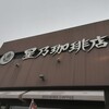 コーヒーを飲む10　～星野珈琲店～