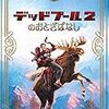 映画『デッドプール2のおとぎばなし』を観た話