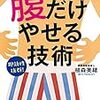 腹周りを凹ましたければ、ウォーキングの時間を増やすでもなく、大股にするでもなく、ドローインしよう！