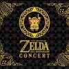 「ゼルダの伝説 30周年記念コンサート」がCDになって2017年2月15日に発売！