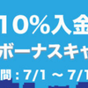【FXDD】夏の入金10%ボーナスキャンペーン!