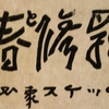 大震災、満２年（続き×２）。