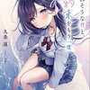 2024年10月MF文庫J・オーバーラップ文庫・ダッシュエックス文庫・ブレイブ文庫・MFブックス新刊感想まとめ
