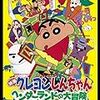 映画「クレヨンしんちゃん ヘンダーランドの大冒険」