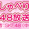 おしゃべりやってま〜す第４８放送メモリーズ